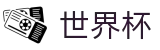 美加墨世界杯WorldCup · 安全加密通道